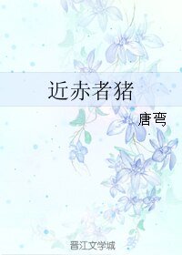 近赤者猪