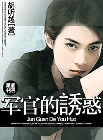 軍官的誘惑(高幹 軍旅)