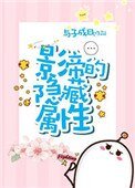 影帝的隱藏屬性