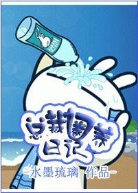 总监圈养日记