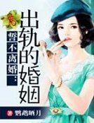 誓不離婚:出軌的婚姻