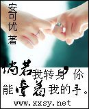 倘若我转身你能牵著我的手