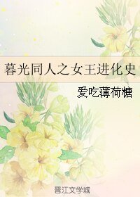 (暮光同人)暮光同人之女王進化史