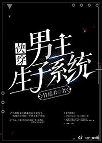 男主生子系统(快穿)