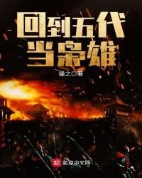 回到五代當梟雄