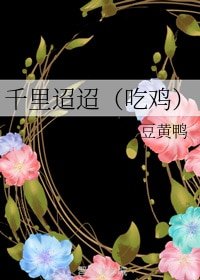 千里迢迢(吃鸡)