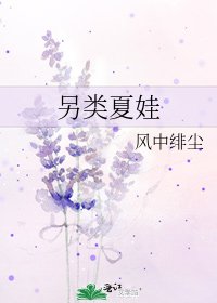另類夏娃