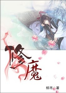 修魔