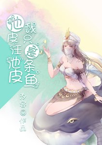 他皮任他皮,我只是条鱼