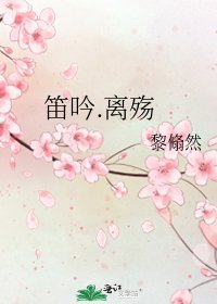 笛吟.离殇