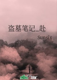 盜墓筆記_赴