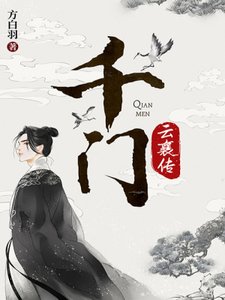 千门·云襄传