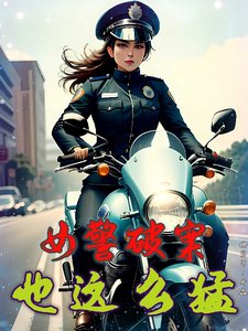 女警破案,也这么猛?