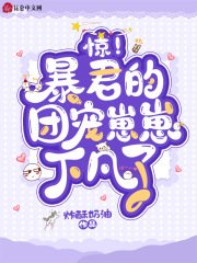 惊!暴君的团宠崽崽下凡了