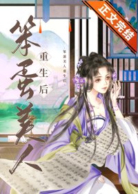 仙娥顾我/笨蛋美人重生后