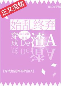 穿成薄情寡義的渣A/穿成始亂終棄的渣A