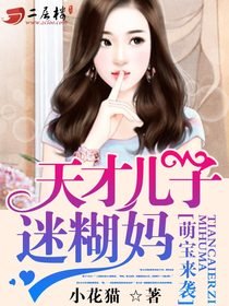 萌寶來襲:天才兒子迷糊媽/天才兒子迷糊媽咪