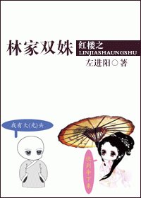 （红楼同人）红楼之林家双姝