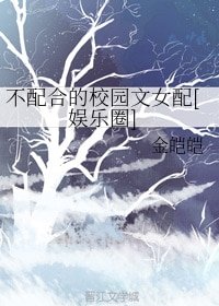 不配合的校园文女配[娱乐圈]
