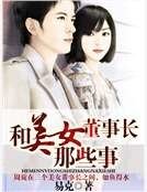 和美女董事长那些事