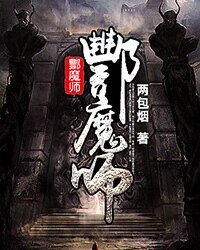 酆魔师