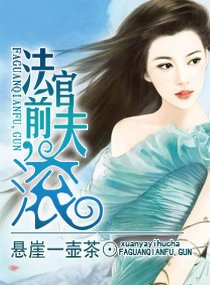 法官前夫，滾