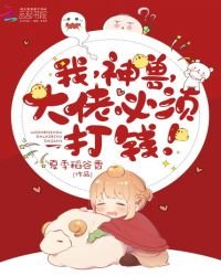 我，神獸，大佬必須打錢