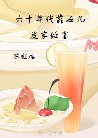 六十年代靠女儿发家致富 [参赛作品]