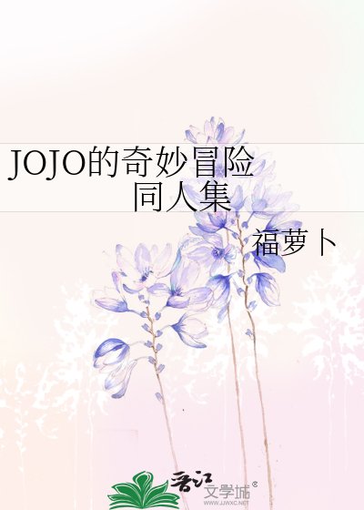 JOJO的奇妙冒險 同人集