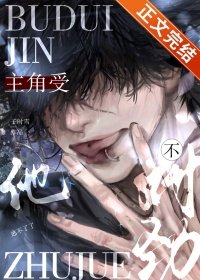 主角受他不對勁